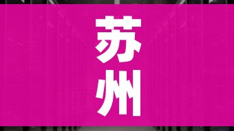 苏州疫情得到基本控制:苏州疫情控制的好 苏州疫情得到基本控制:苏州疫情控制的好