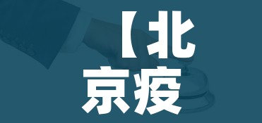 【北京疫情最新通报,北京疫情最新通知】 【北京疫情最新通报,北京疫情最新通知】