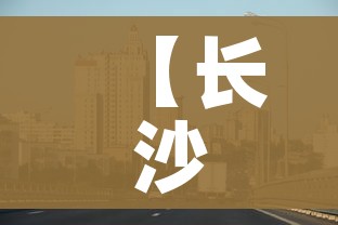 【长沙疫情最新消息今天,长沙疫情最新动态】
