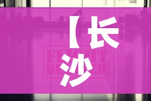 【长沙疫情最新消息今天,长沙疫情最新动态】 【长沙疫情最新消息今天,长沙疫情最新动态】