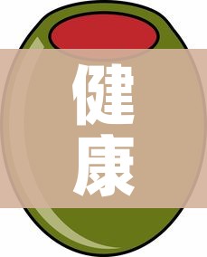 健康宝照片周围的颜色代表什么/健康宝照片周围的颜色代表什么含义 健康宝照片周围的颜色代表什么/健康宝照片周围的颜色代表什么含义