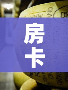 房卡必备教程“牛牛炸 金花房卡”房卡获取方式