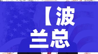 【波兰总统感染新冠,波兰确诊首例新冠肺炎病例】