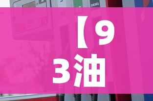 【93油价,93油价最贵的时候是多少】