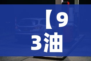 【93油价,93油价最贵的时候是多少】