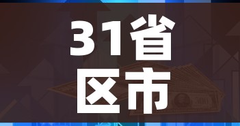 31省区市新增无症状感染者23例:31省区市新增本土无症状104例