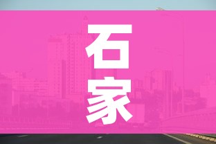 石家庄桥西区疫情最新消息/石家庄桥西区最新病例 石家庄桥西区疫情最新消息/石家庄桥西区最新病例