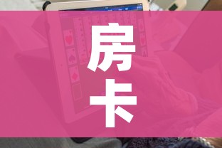 房卡必备教程“6人炸 金花房间卡怎么玩链接”链接房卡在哪里获取