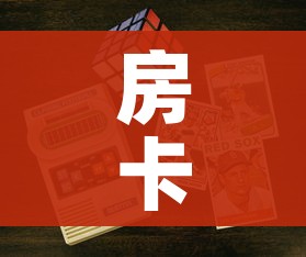 房卡必备教程“6人炸 金花房间卡怎么玩链接”链接房卡在哪里获取 房卡必备教程“6人炸 金花房间卡怎么玩链接”链接房卡在哪里获取
