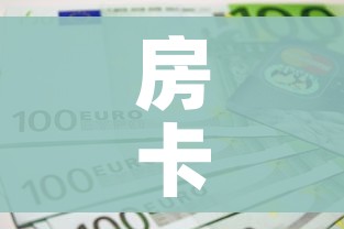 房卡必备教程“6人炸 金花房间卡怎么玩链接”链接房卡在哪里获取 房卡必备教程“6人炸 金花房间卡怎么玩链接”链接房卡在哪里获取