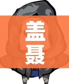 盖聂死了吗（盖聂身世）