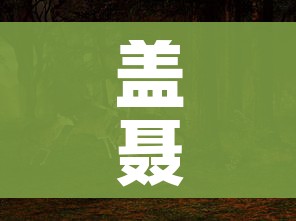 盖聂死了吗（盖聂身世）