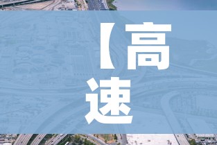 【高速公路免费将于17日截止/高速免费时间2020日期】