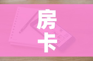 房卡全攻略“微信斗牛牛小程序叫什么”房卡获取方式 房卡全攻略“微信斗牛牛小程序叫什么”房卡获取方式