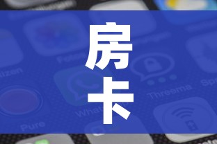 房卡全攻略“微信斗牛牛小程序叫什么”房卡获取方式 房卡全攻略“微信斗牛牛小程序叫什么”房卡获取方式