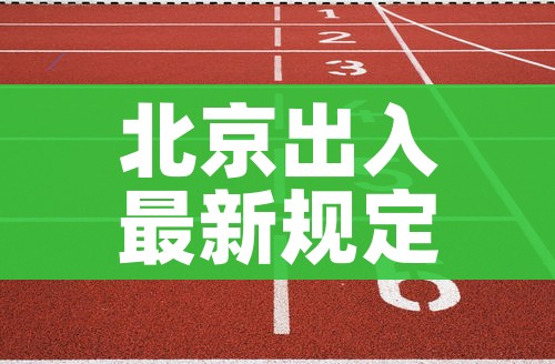 北京出入最新规定12月/北京出入最新规定12月12日