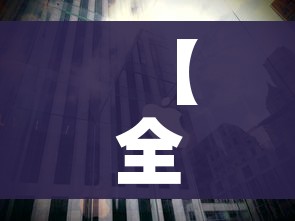 【全国各城市高峰感染进度/国内疫情高风险城市】 【全国各城市高峰感染进度/国内疫情高风险城市】