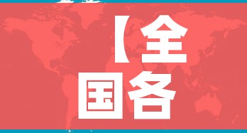 【全国各城市高峰感染进度/国内疫情高风险城市】 【全国各城市高峰感染进度/国内疫情高风险城市】
