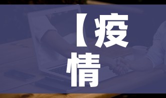 【疫情查询,疫情情况查询网站】 【疫情查询,疫情情况查询网站】