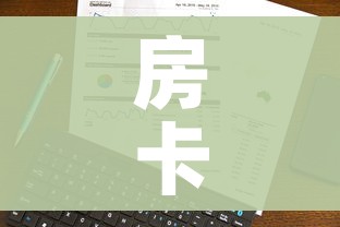房卡全攻略“微信炸 金花房卡怎么卖”详细房卡使用教程