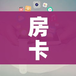 房卡全攻略“微信炸 金花房卡怎么卖”详细房卡使用教程