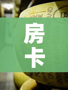 房卡必备教程“金花牛牛房卡在哪里买”房卡详细充值