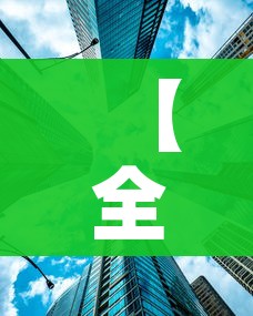 【全国高风险区再次清零/全国高风险区再次清零的原因】 【全国高风险区再次清零/全国高风险区再次清零的原因】