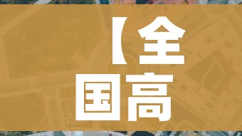 【全国高风险区再次清零/全国高风险区再次清零的原因】 【全国高风险区再次清零/全国高风险区再次清零的原因】