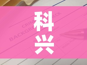 科兴疫苗造假最新官方消息/科兴疫苗被who