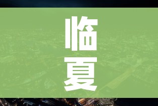 临夏疫情/临夏疫情最新数据消息 临夏疫情/临夏疫情最新数据消息