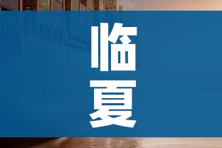 临夏疫情/临夏疫情最新数据消息 临夏疫情/临夏疫情最新数据消息