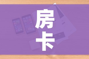 房卡必备教程“微信金花去哪购买房卡”详细房卡怎么购买教程