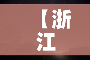 【浙江湖州/浙江湖州市】