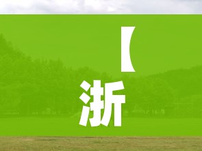 【浙江湖州/浙江湖州市】