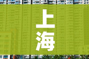 上海共有中风险地区35个（上海共有中风险地区35个地区）