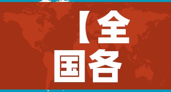 【全国各城市感染高峰进度,感染城市排名】