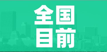 全国目前有41个中风险地区/又新增3地!全国目前有22处中风险