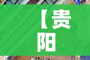 【贵阳市疫情最新情况/贵阳市新冠疫情最新文件】