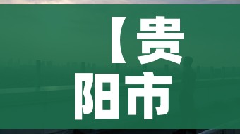 【贵阳市疫情最新情况/贵阳市新冠疫情最新文件】