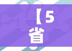 【5省份不再报告中高风险区/中国中高风险区不再标红】