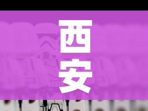 西安处理疫情防控不力责任人26名/西安应对疫情领导小组办公室