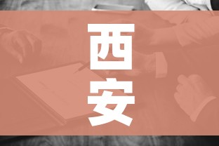 西安处理疫情防控不力责任人26名/西安应对疫情领导小组办公室