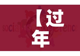 【过年能返乡回家吗?专家:能,过年可以反乡吗】 【过年能返乡回家吗?专家:能,过年可以反乡吗】