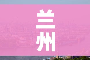兰州最新新冠疫情（兰州最新新冠疫情通报）