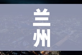 兰州最新新冠疫情（兰州最新新冠疫情通报）