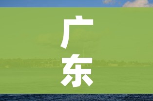 广东湛江一地调为中风险区/湛江地区风险等级