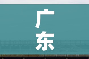广东湛江一地调为中风险区/湛江地区风险等级