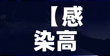 【感染高峰过后能达到群体免疫吗,感染高峰过后能达到群体免疫吗知乎】