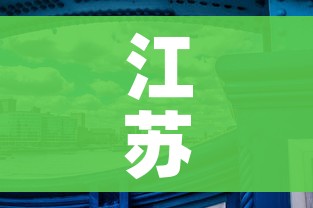 江苏有什么好玩的:江苏有什么好玩的好吃的