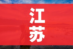 江苏有什么好玩的:江苏有什么好玩的好吃的
